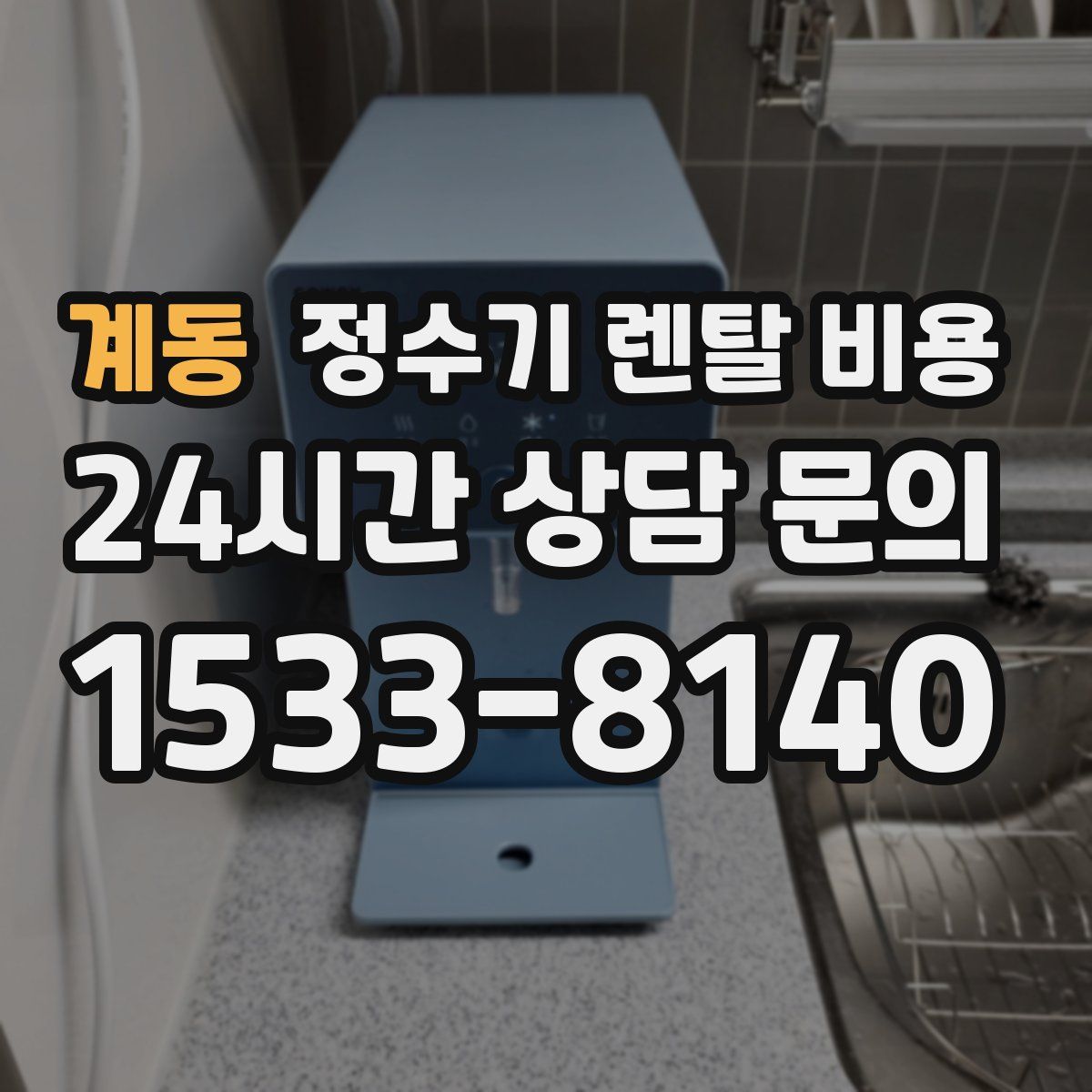계동 정수기 렌탈 비용