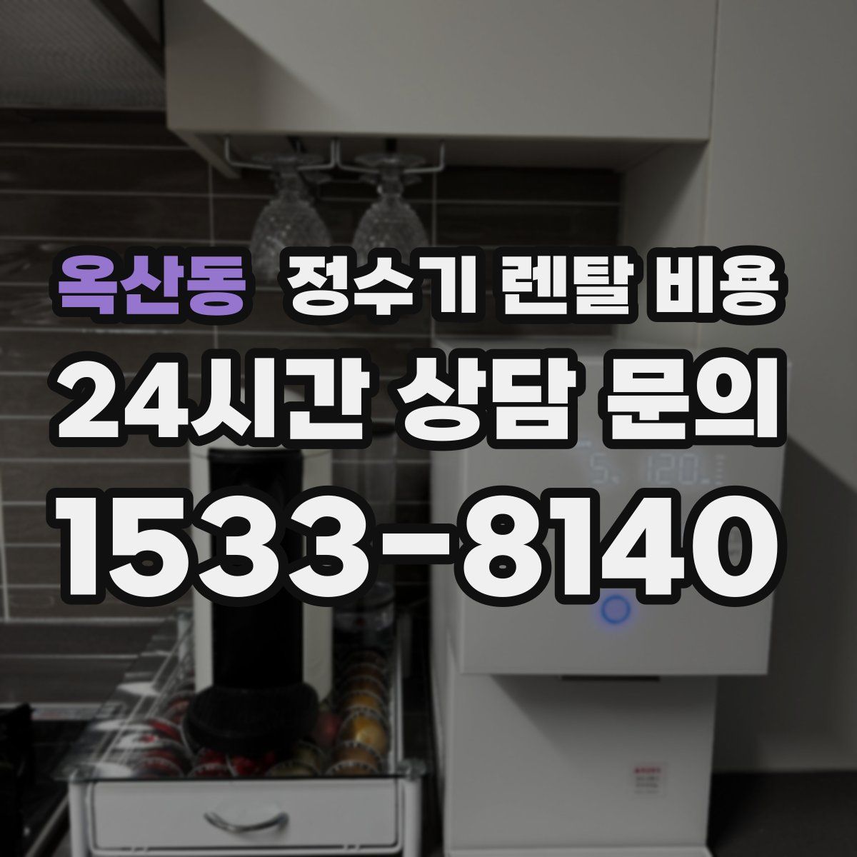 옥산동 정수기 렌탈 비용