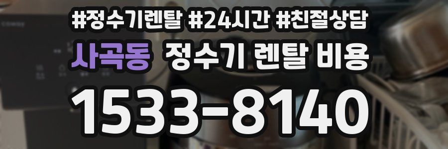 사곡동 정수기 렌탈 비용