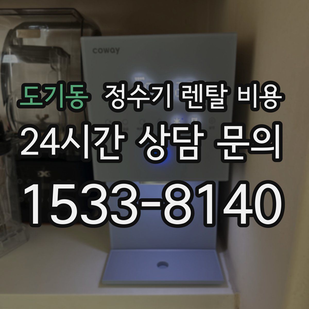 도기동 정수기 렌탈 비용