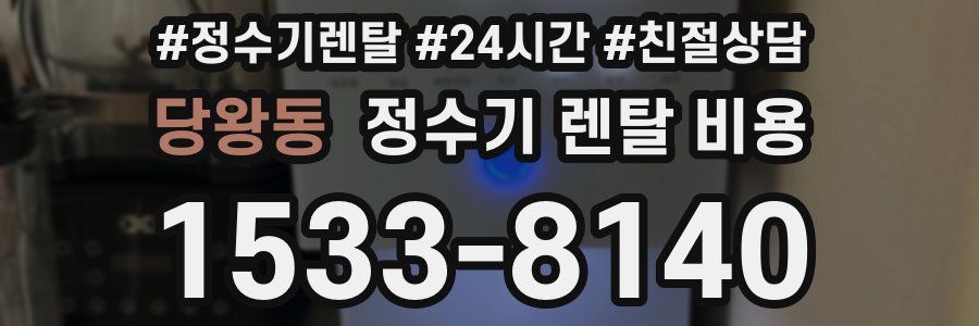 당왕동 정수기 렌탈 비용