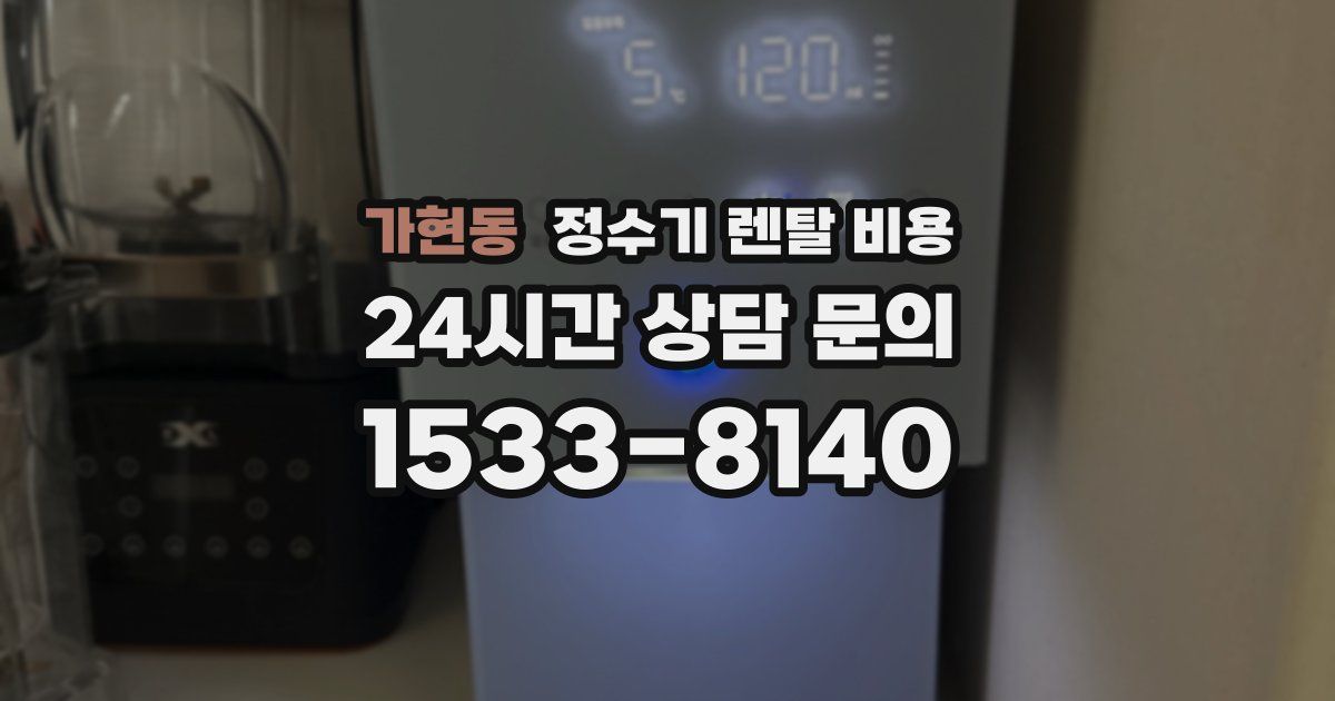 가현동 정수기 렌탈 비용