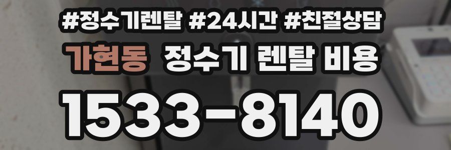 가현동 정수기 렌탈 비용