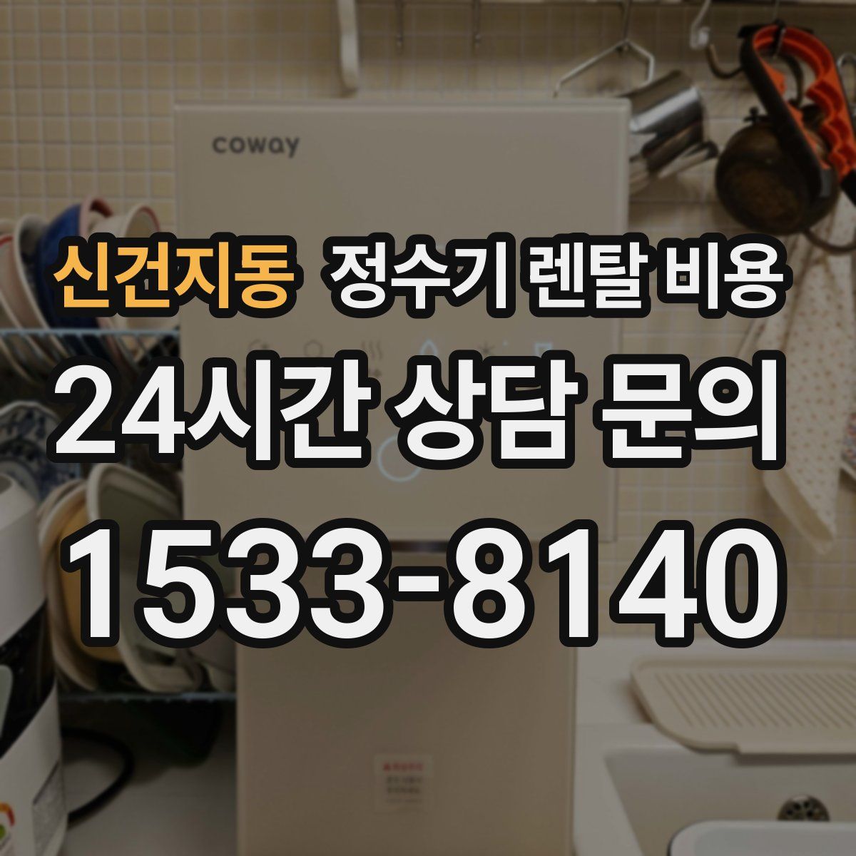 신건지동 정수기 렌탈 비용