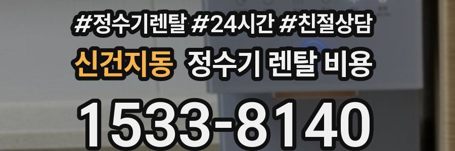 신건지동 정수기 렌탈 비용