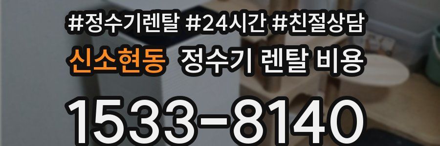 신소현동 정수기 렌탈 비용