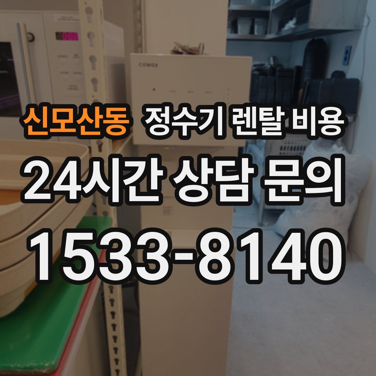 신모산동 정수기 렌탈 비용