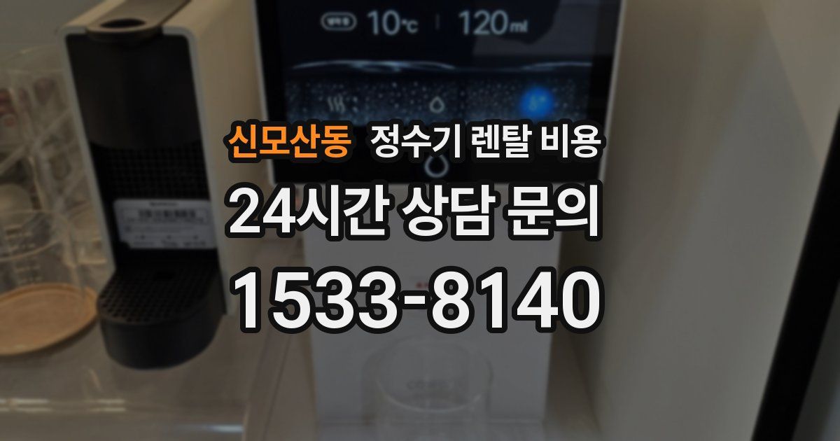 신모산동 정수기 렌탈 비용