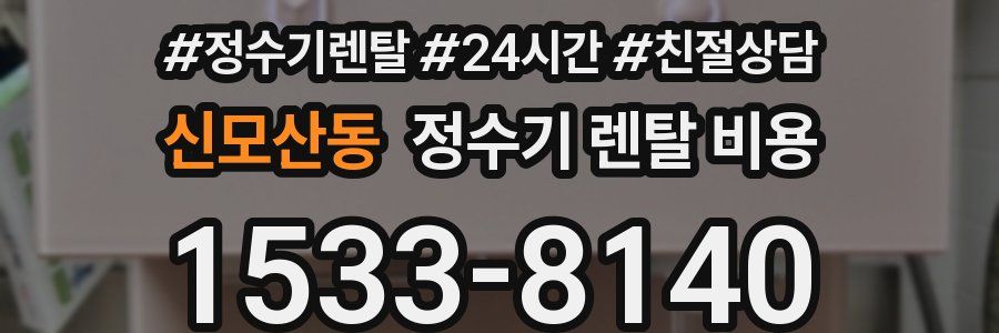 신모산동 정수기 렌탈 비용