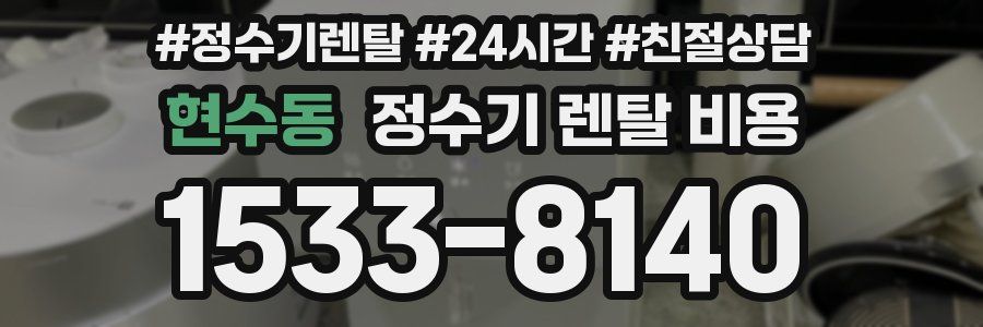 현수동 정수기 렌탈 비용