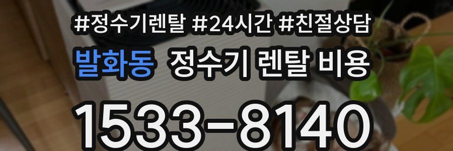 발화동 정수기 렌탈 비용
