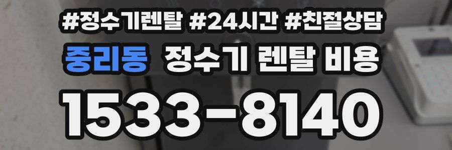 중리동 정수기 렌탈 비용