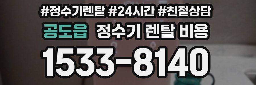 공도읍 정수기 렌탈 비용