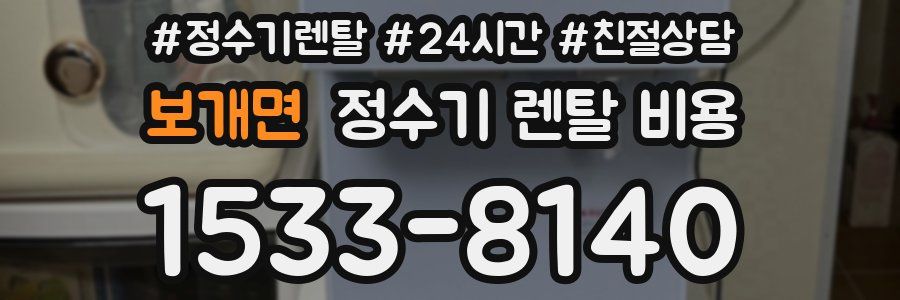 보개면 정수기 렌탈 비용