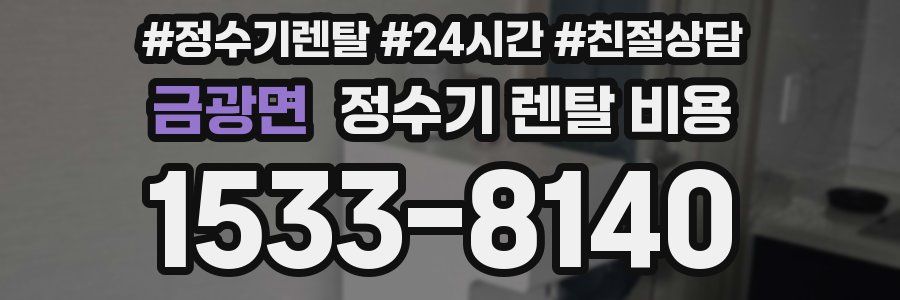 금광면 정수기 렌탈 비용