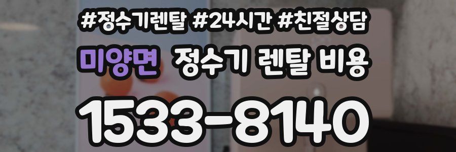 미양면 정수기 렌탈 비용