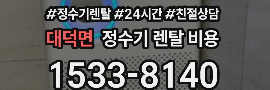 대덕면 정수기 렌탈 비용