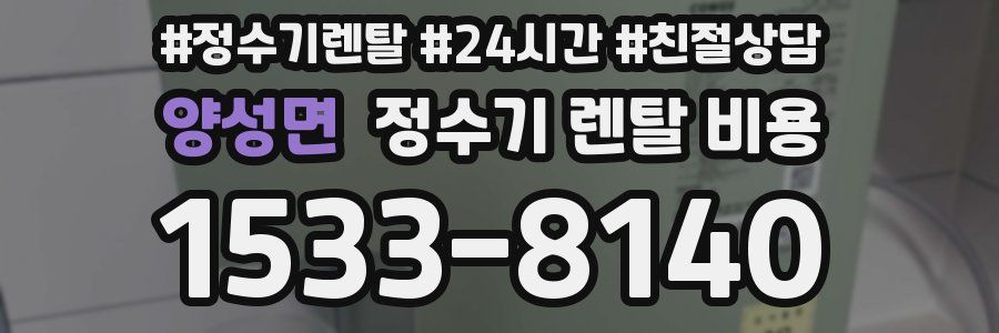 양성면 정수기 렌탈 비용