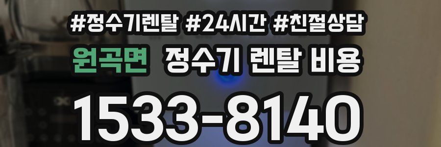 원곡면 정수기 렌탈 비용