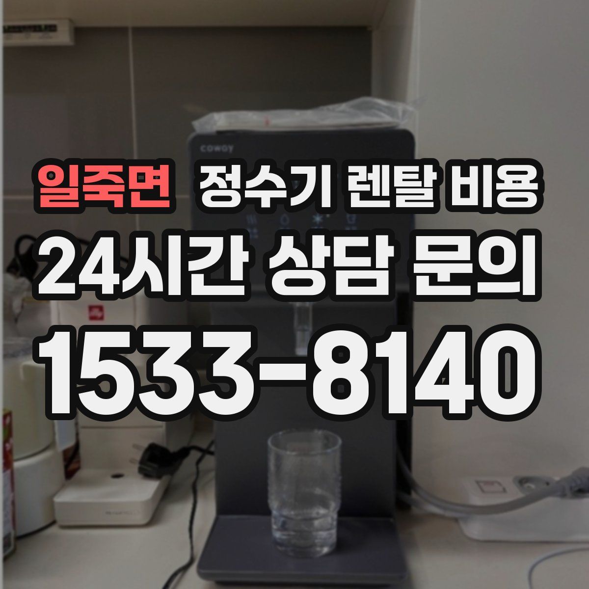 일죽면 정수기 렌탈 비용