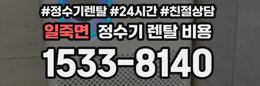 일죽면 정수기 렌탈 비용