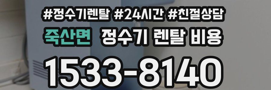 죽산면 정수기 렌탈 비용