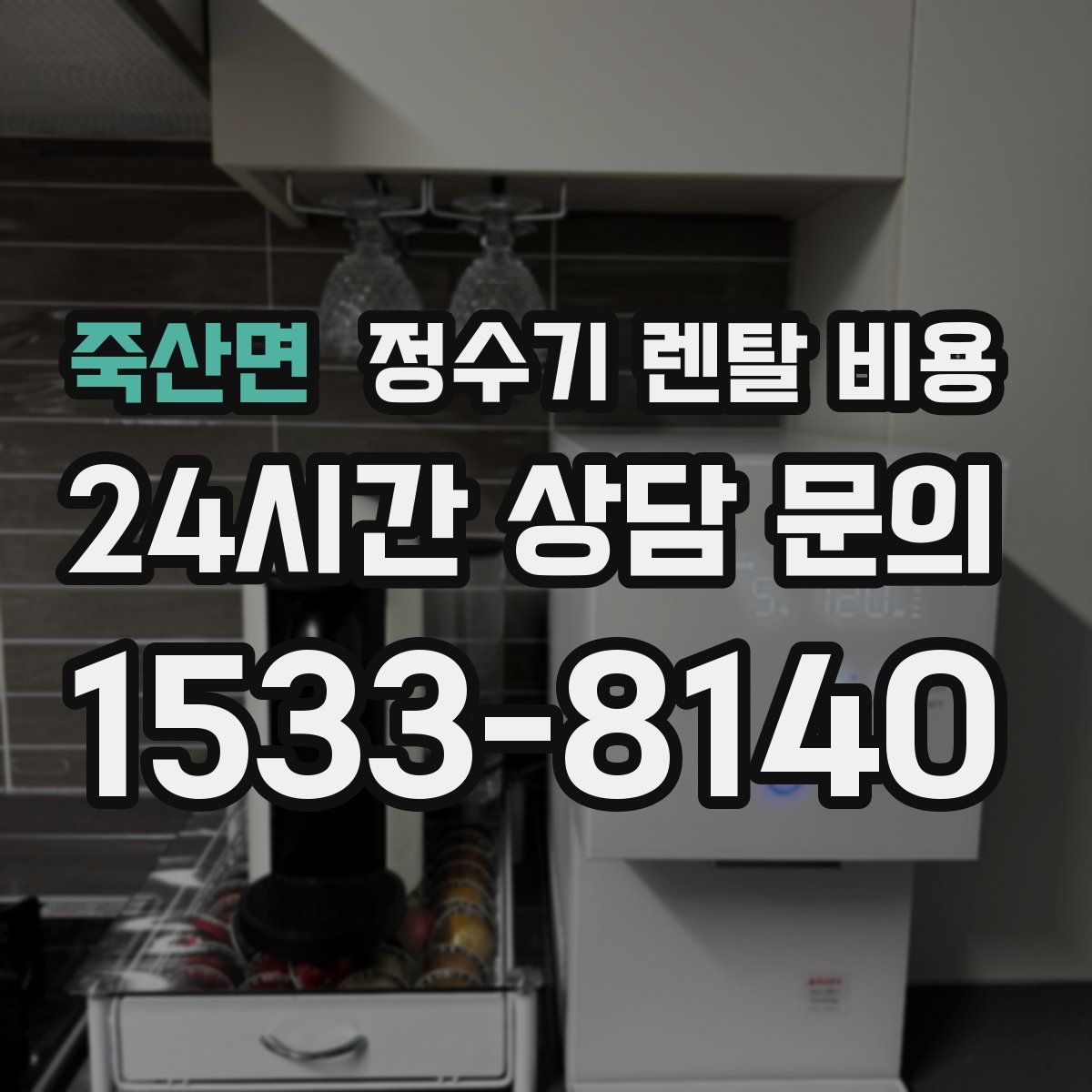 죽산면 정수기 렌탈 비용