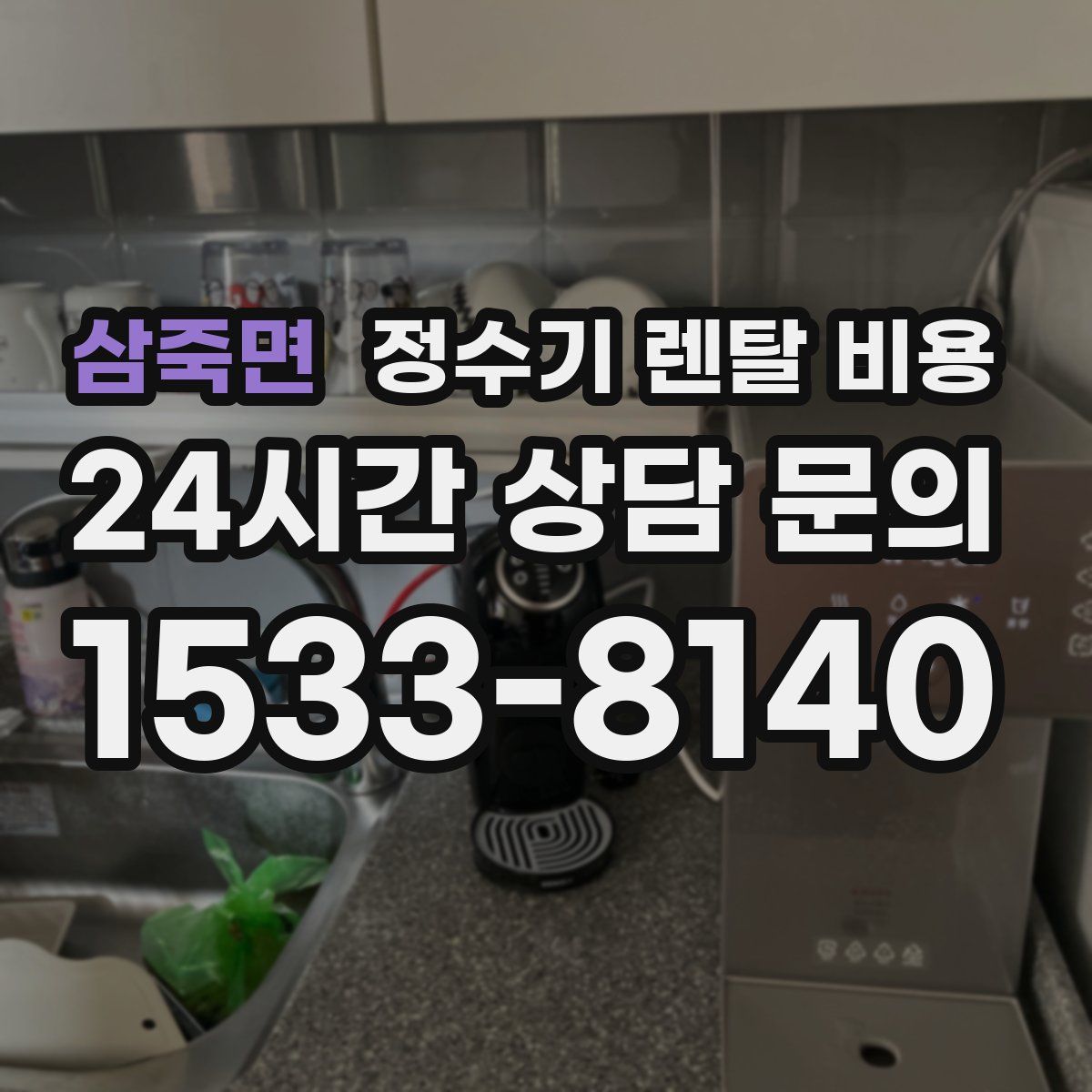 삼죽면 정수기 렌탈 비용
