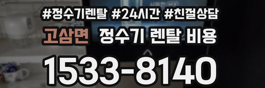 고삼면 정수기 렌탈 비용