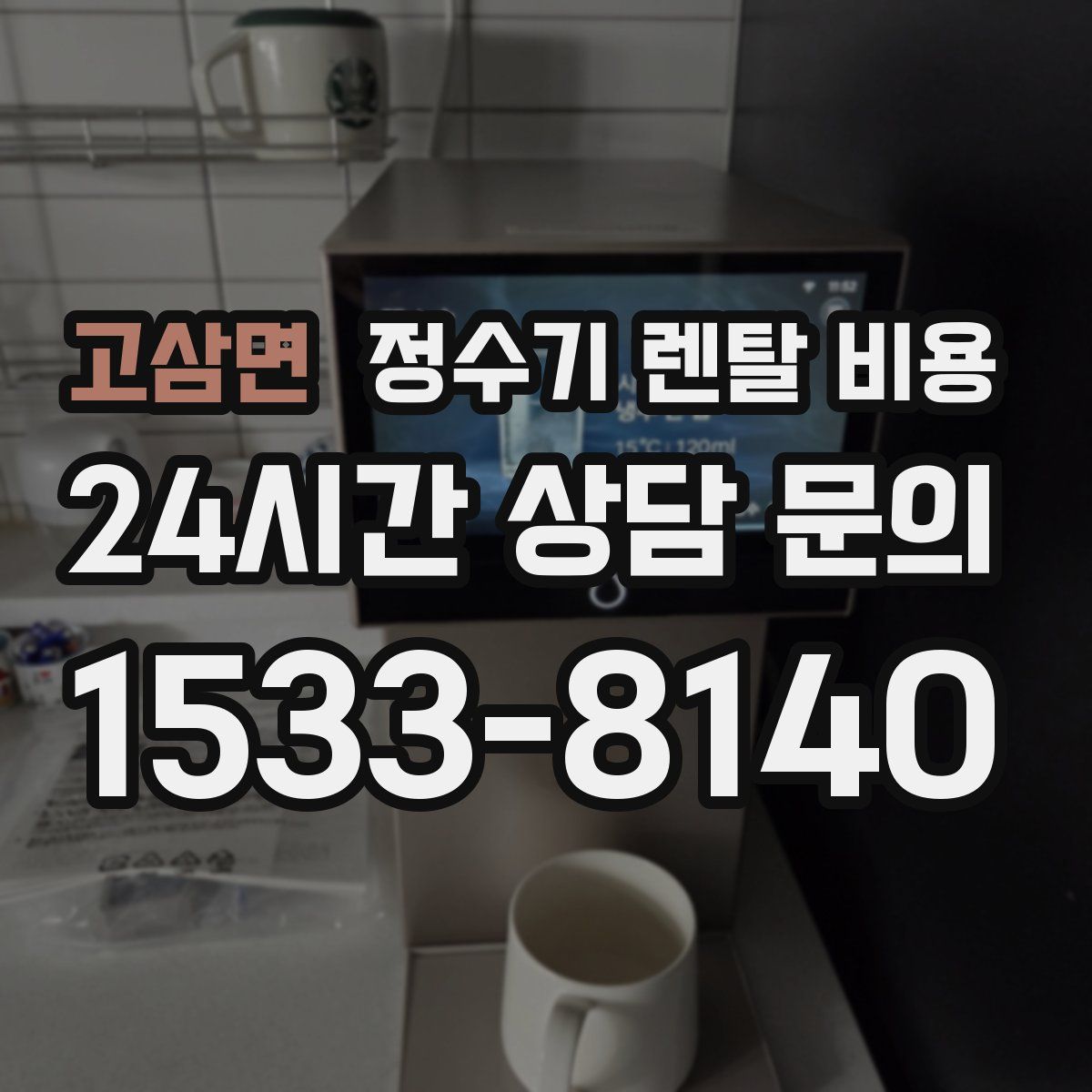 고삼면 정수기 렌탈 비용