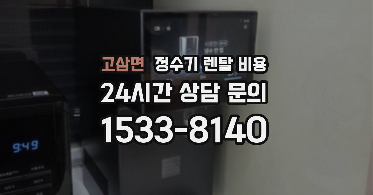 고삼면 정수기 렌탈 비용