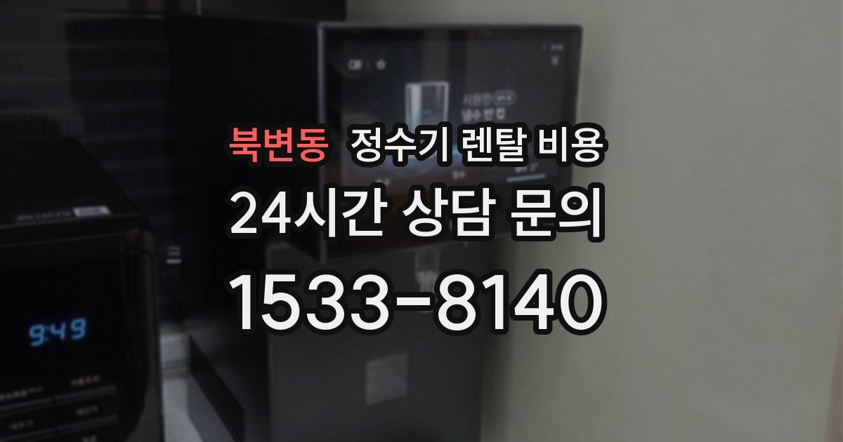 북변동 정수기 렌탈 비용