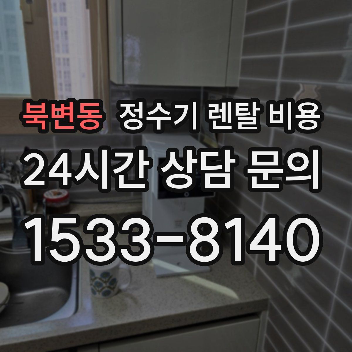 북변동 정수기 렌탈 비용