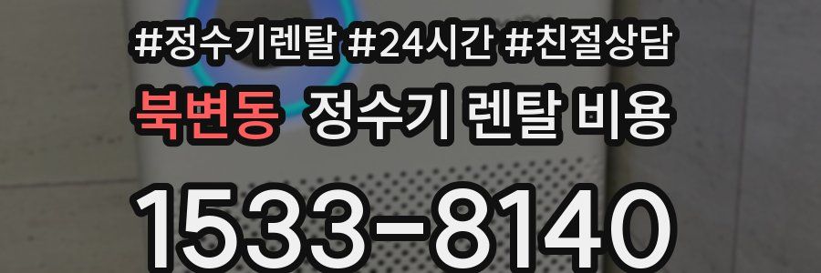 북변동 정수기 렌탈 비용