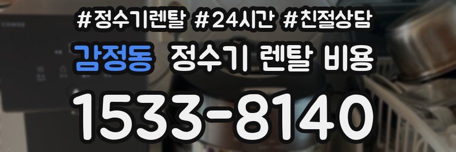 감정동 정수기 렌탈 비용