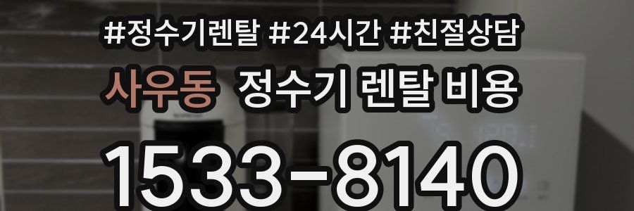 사우동 정수기 렌탈 비용