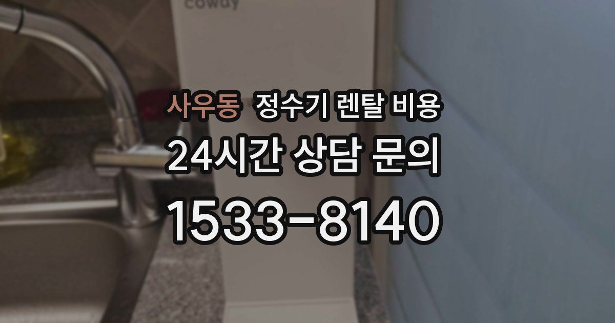 사우동 정수기 렌탈 비용