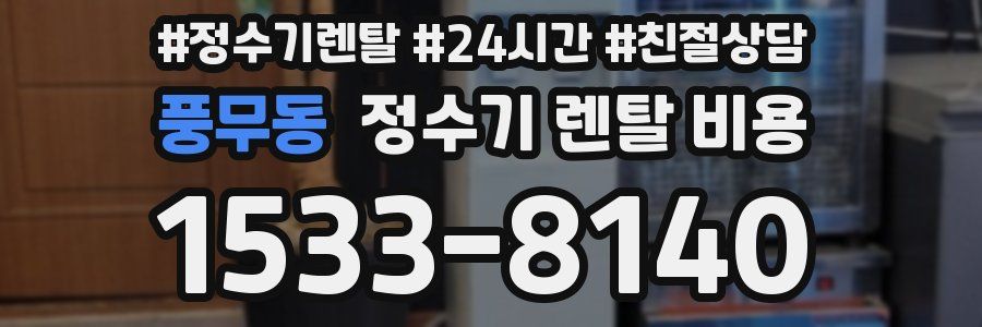 풍무동 정수기 렌탈 비용