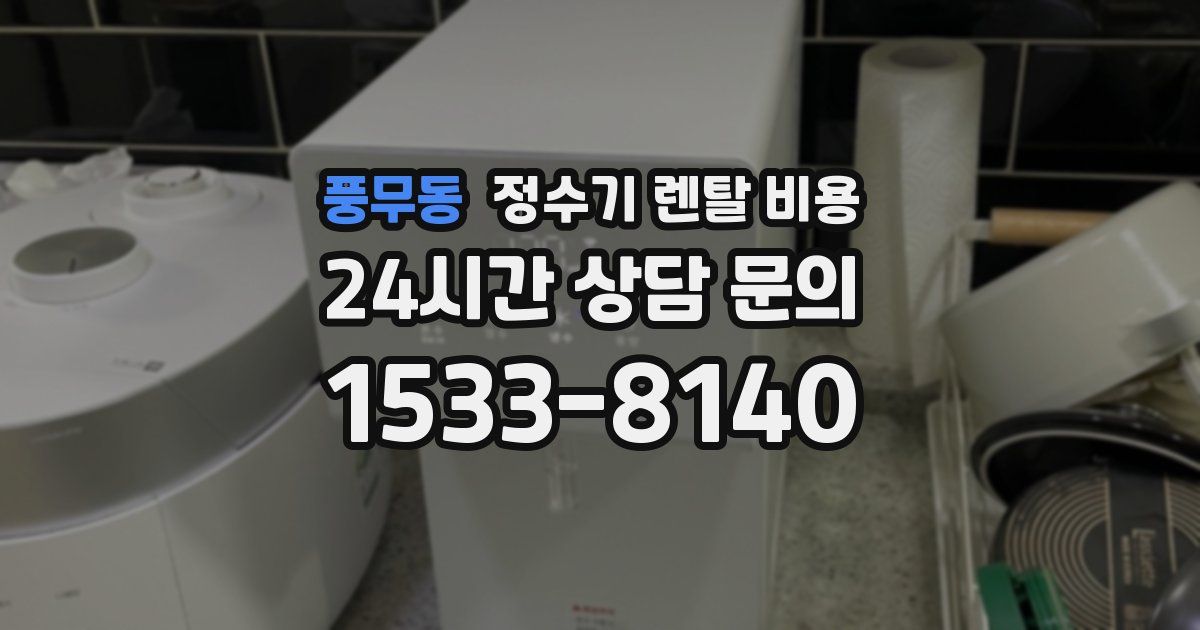 풍무동 정수기 렌탈 비용
