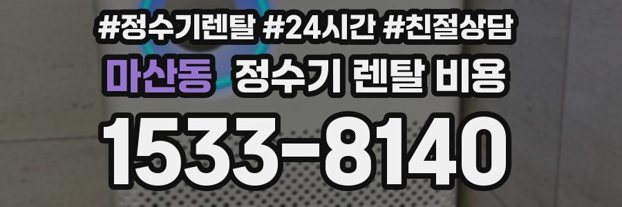 마산동 정수기 렌탈 비용