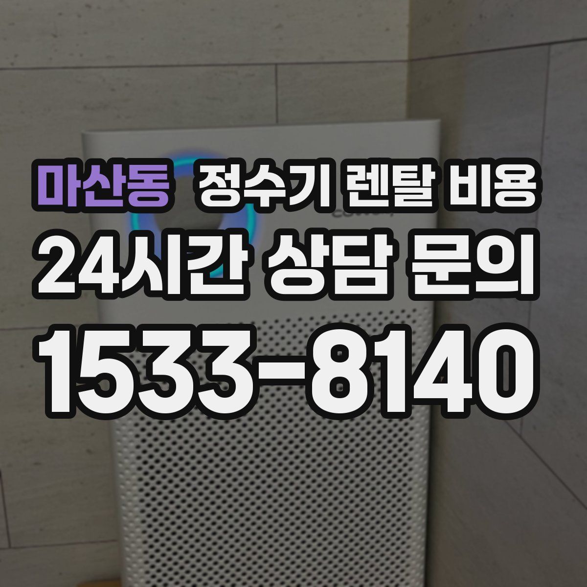 마산동 정수기 렌탈 비용