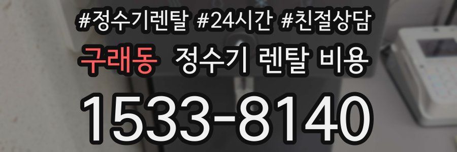 구래동 정수기 렌탈 비용