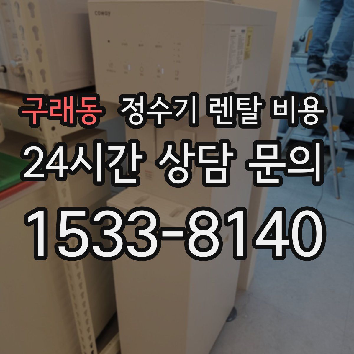 구래동 정수기 렌탈 비용