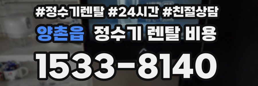 양촌읍 정수기 렌탈 비용
