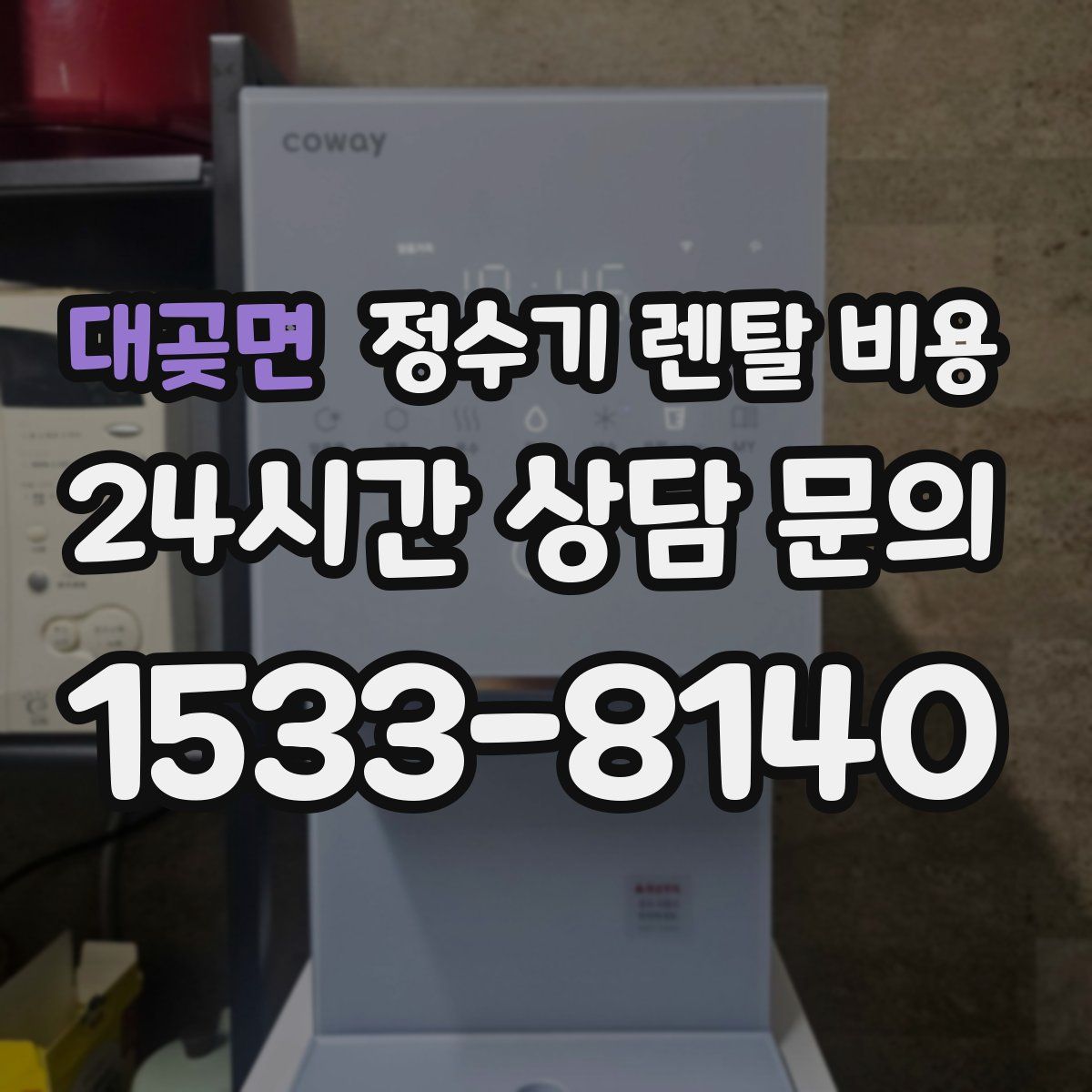 대곶면 정수기 렌탈 비용