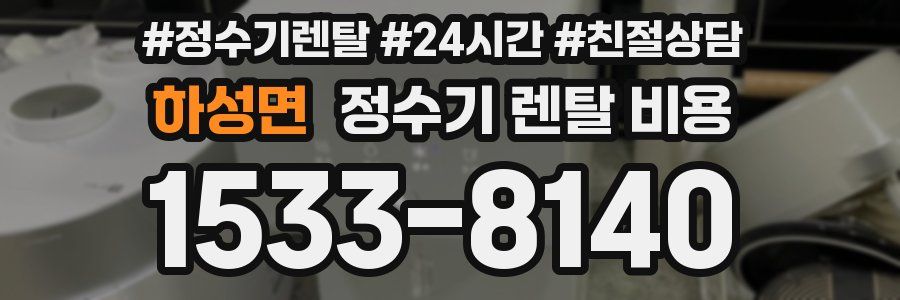 하성면 정수기 렌탈 비용
