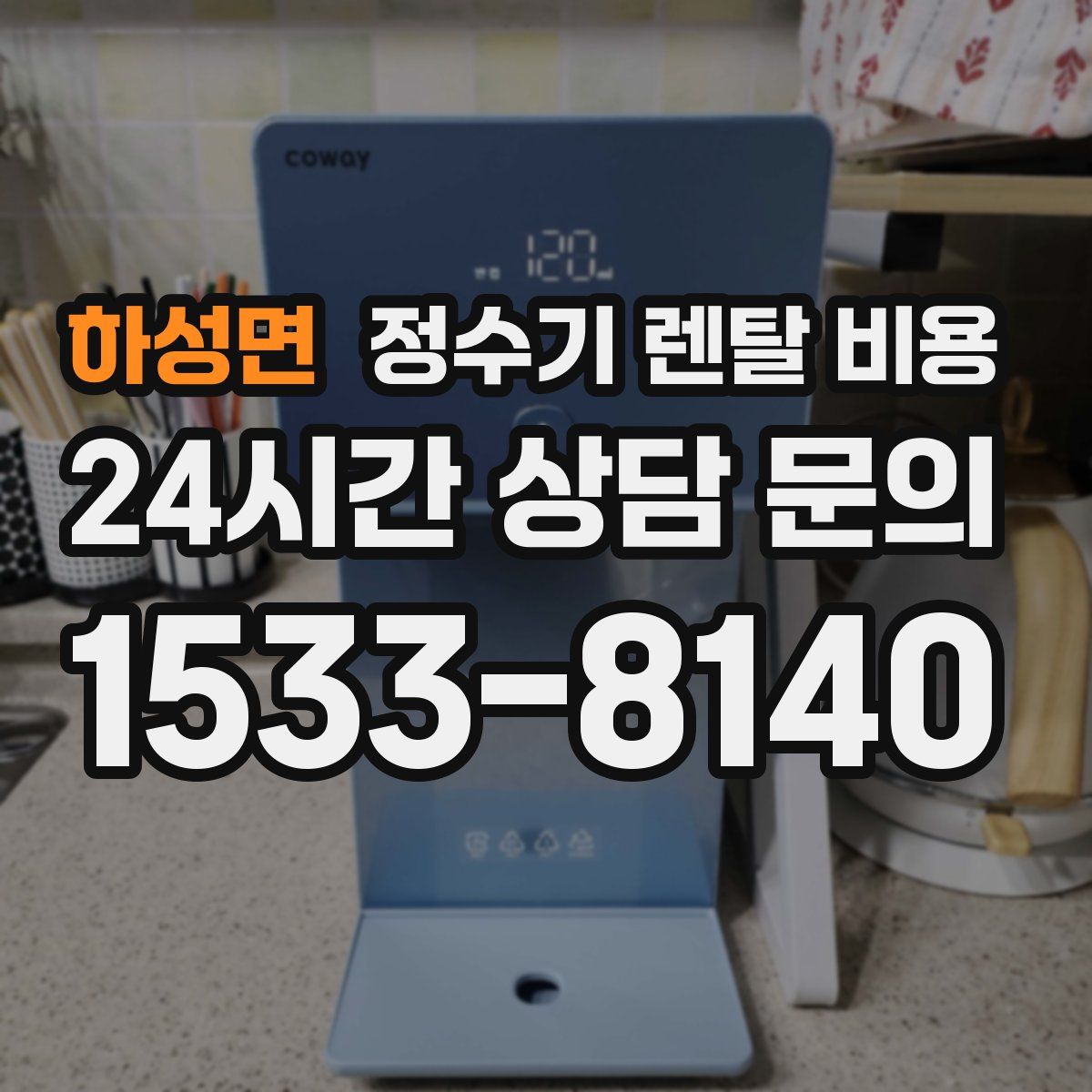 하성면 정수기 렌탈 비용