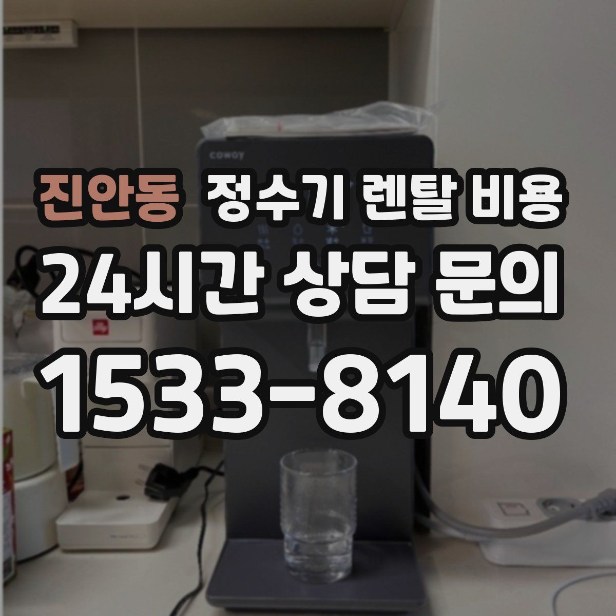 진안동 정수기 렌탈 비용