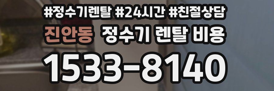 진안동 정수기 렌탈 비용