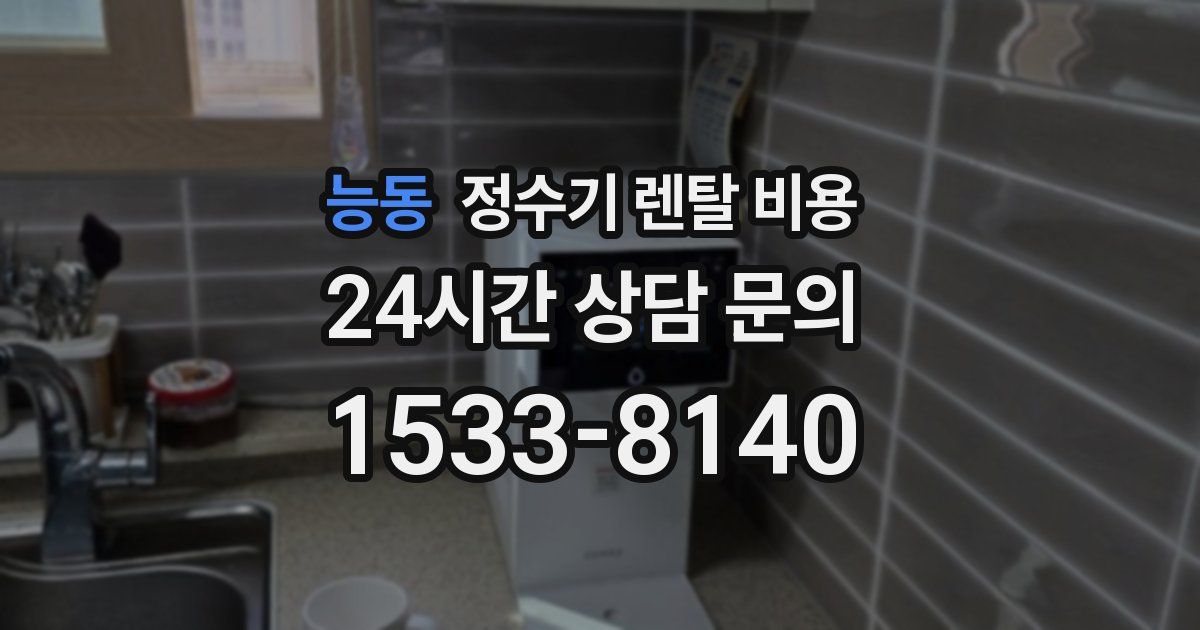 능동 정수기 렌탈 비용
